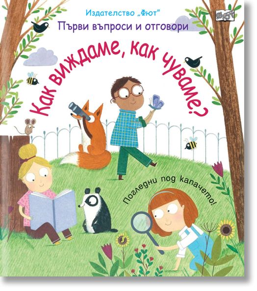 Първи въпроси и отговори: Как виждаме, как чуваме?