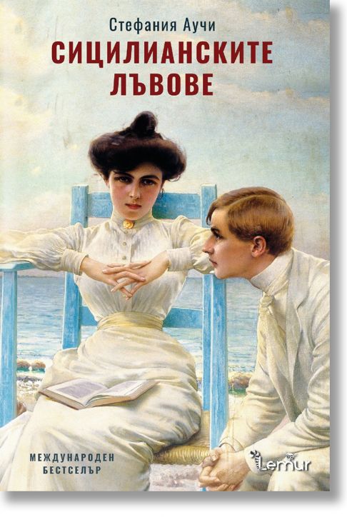 Сицилианските лъвове