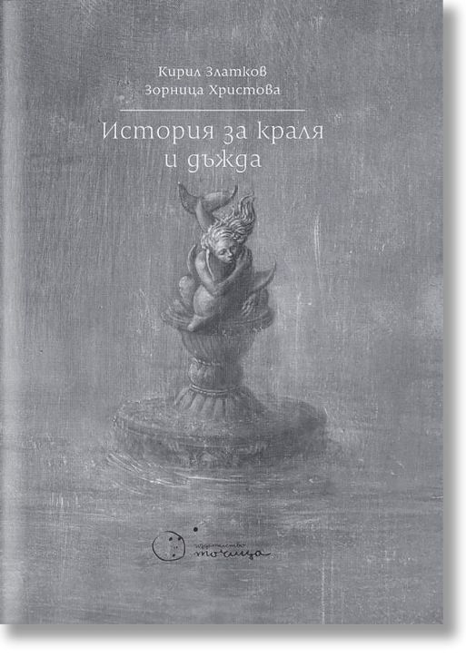 История за краля и дъжда