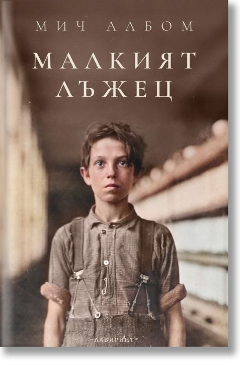 Малкият лъжец