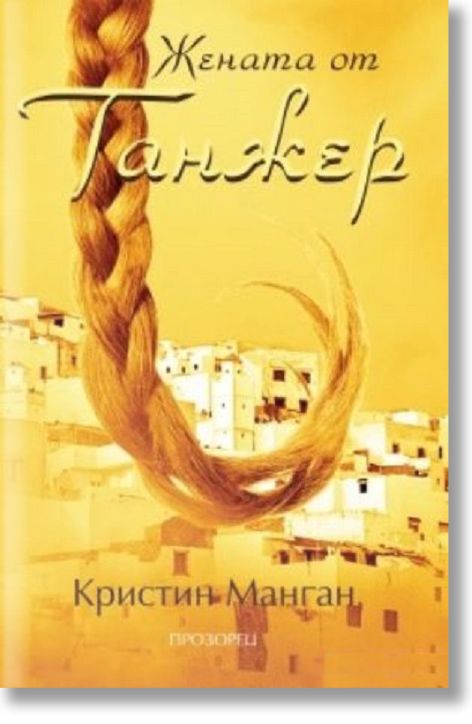 Жената от Танжер