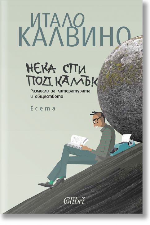 Нека спи под камък