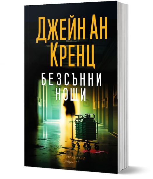 Безсънни нощи