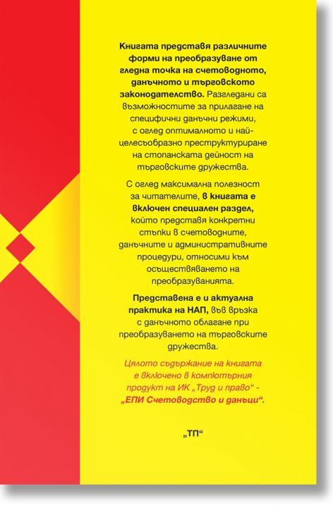 Счетоводни, данъчни и правни казуси при преобразуването на търговски дружества