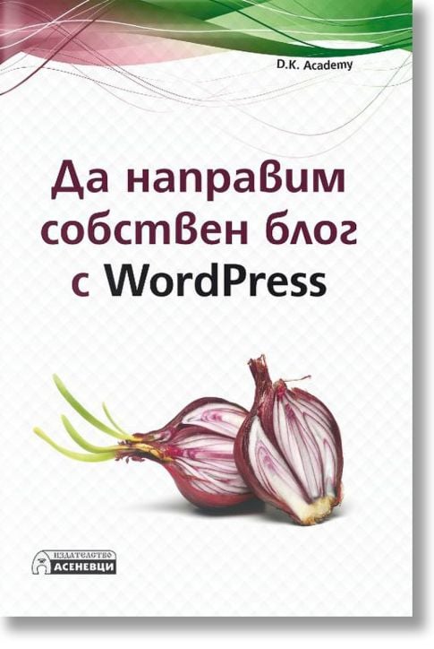 Да на направим собствен блог с WordPress