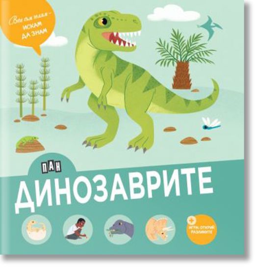 Вече съм голям - искам да знам: Динозаврите