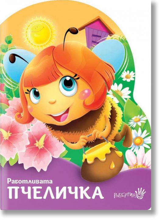 Работливата пчеличка