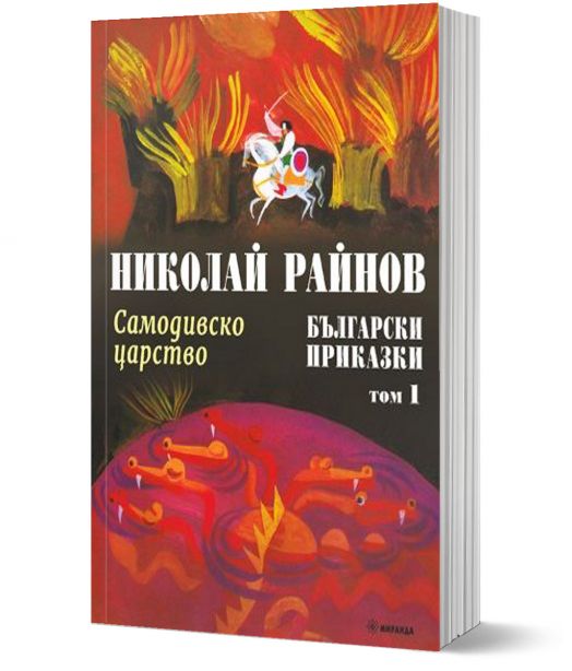 Самодивско царство. Български приказки, том 1, меки корици