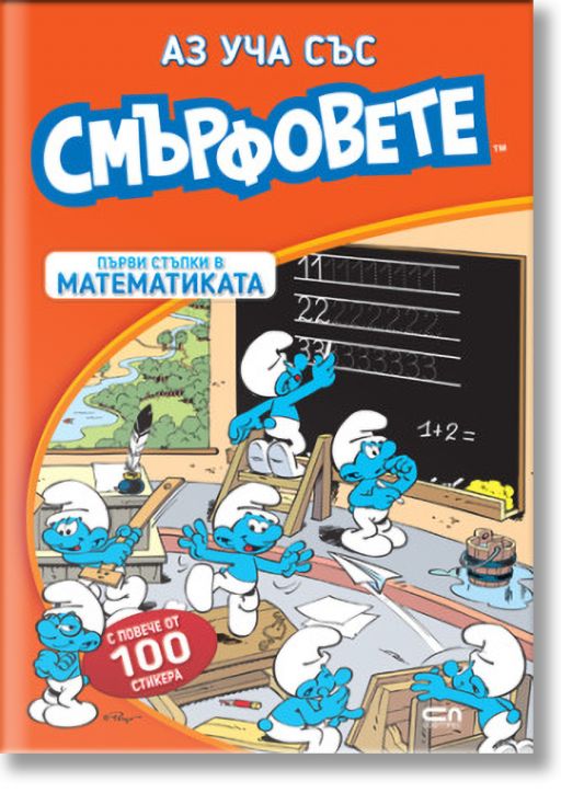 Аз уча със смърфовете:  Първи стъпки в математиката