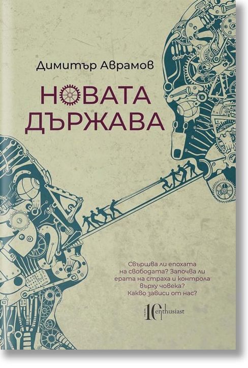 Новата държава