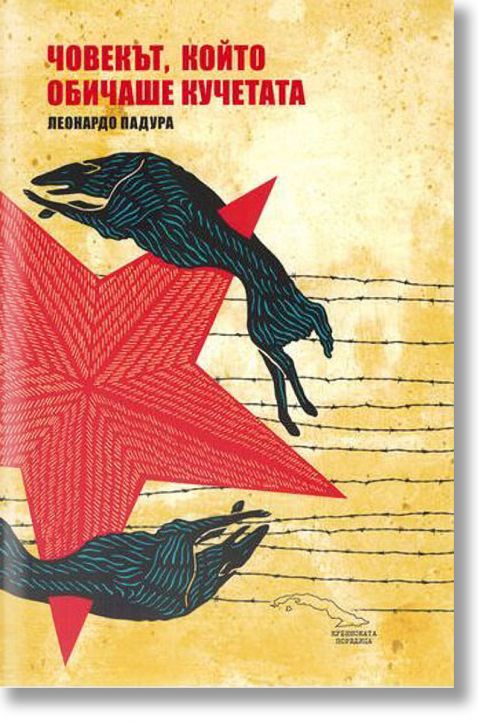 Човекът, който обичаше кучетата