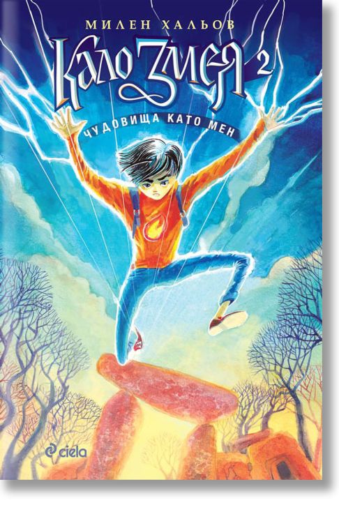 Кало Змея, книга 2: Чудовища като мен