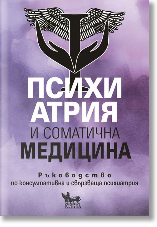 Психиатрия и соматична медицина: Ръководство по консултативна и свързваща психиатрия