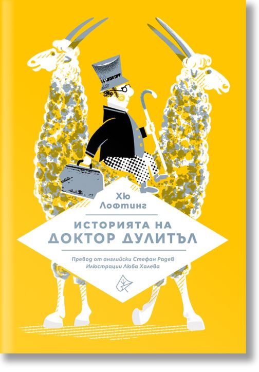 Историята на доктор Дулитъл, твърди корици