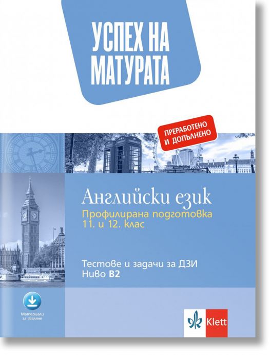 Успех на матурата: Английски език.Тестове и задачи за ДЗИ, ниво В2, преработено и допълнено