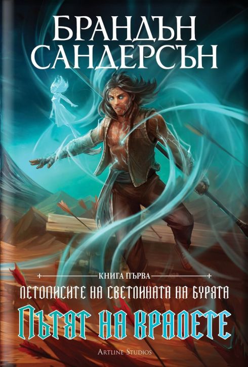 Летописите на Светлината на Бурята, книга 1: Пътят на кралете, лимитирано юбилейно издание