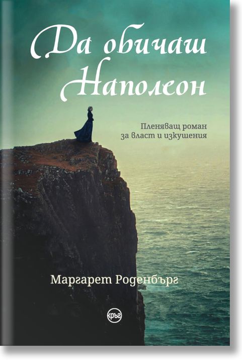 Да обичаш Наполеон