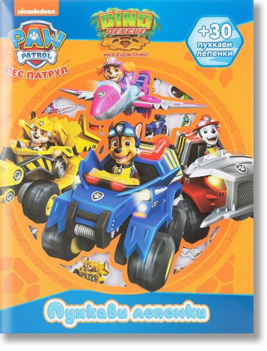 Пухкави лепенки: Пес патрул
