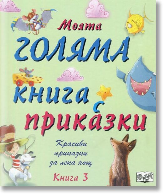 Моята голяма книга с приказки, книга 3