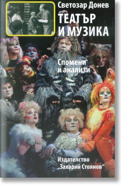 Театър и музика (спомени и анализи)