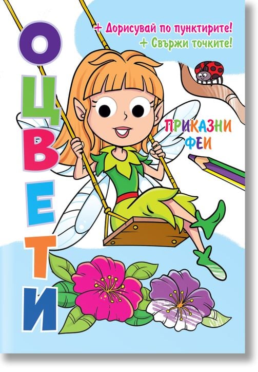 Оцвети! Приказни феи