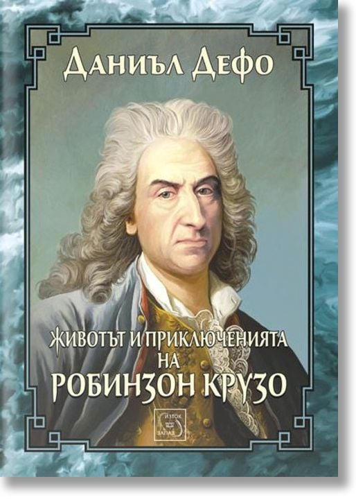 Животът и приключенията на Робинзон Крузо
