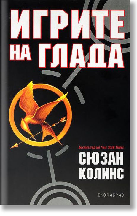 Игрите на глада, книга 1
