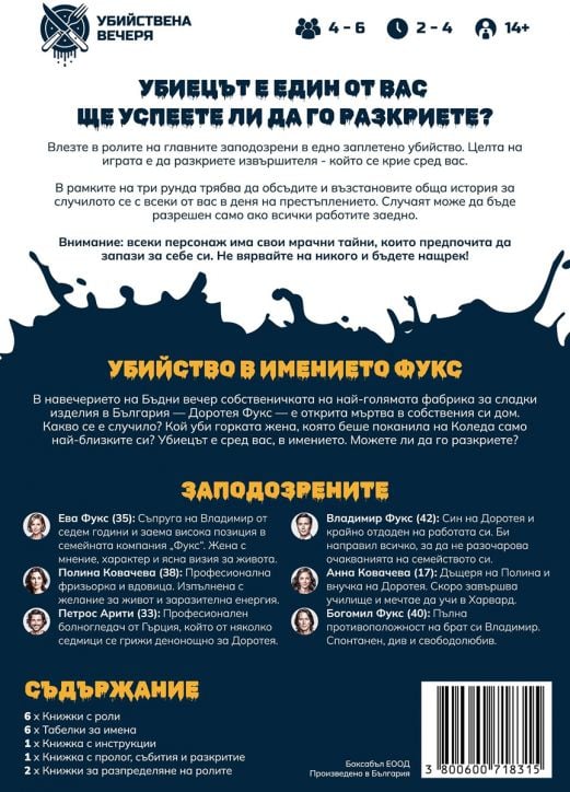 Ролева криминална игра Убийство в имението Фукс