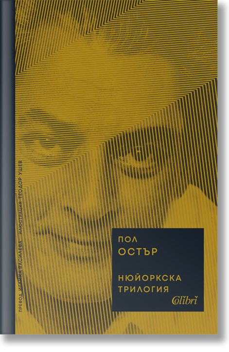 Нюйоркска трилогия