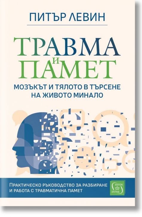 Травма и памет