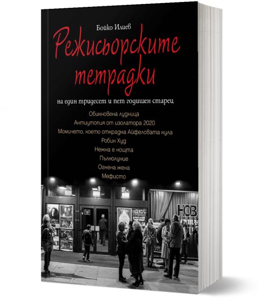 Режисьорските тетрадки на един тридесет и пет годишен старец