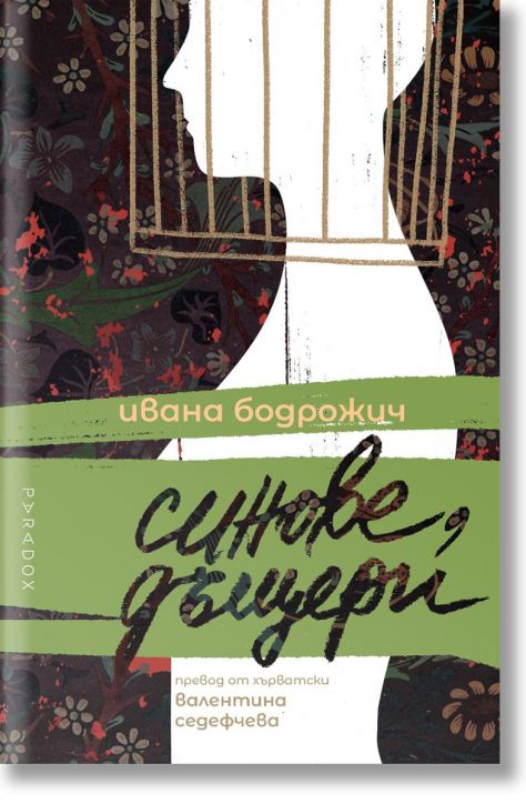 Синове, дъщери