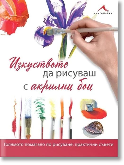 Изкуството да рисуваш с акрилни бои