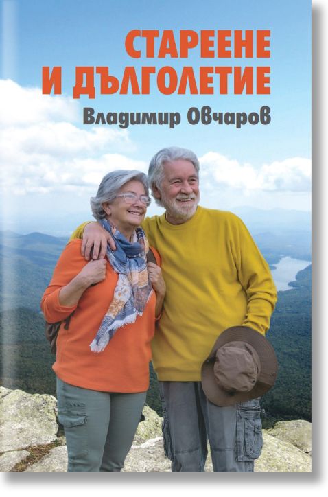 Стареене и дълголетие