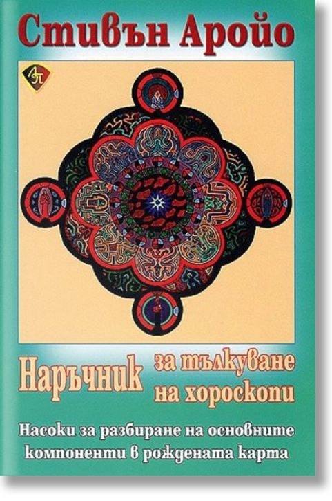 Наръчник за тълкуване на хороскопи