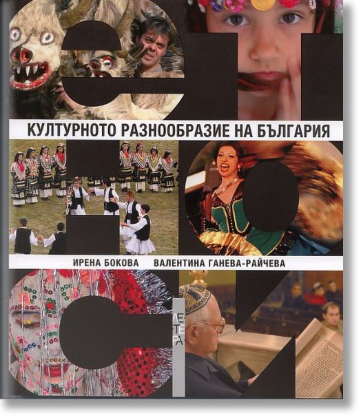 Културното разнообразие на България