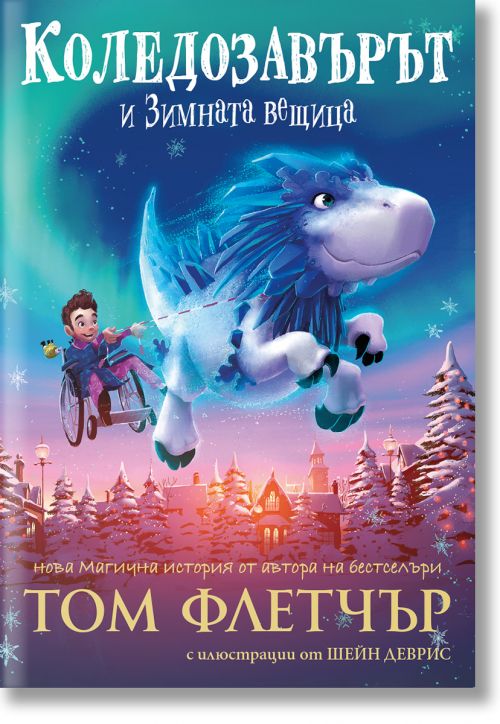 Коледозавърът и Зимната вещица