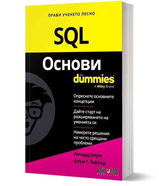 For Dummies: SQL Основи