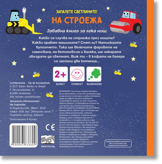 Запалете светлините: На строежа