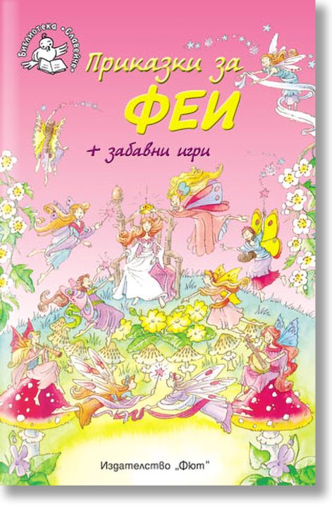 Приказки за феи + Забавни игри