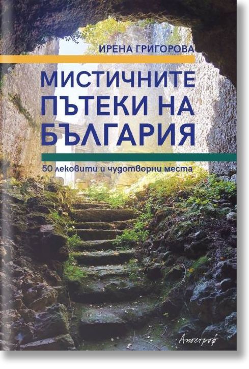 Мистичните пътеки на България. 50 лековити и чудотворни места