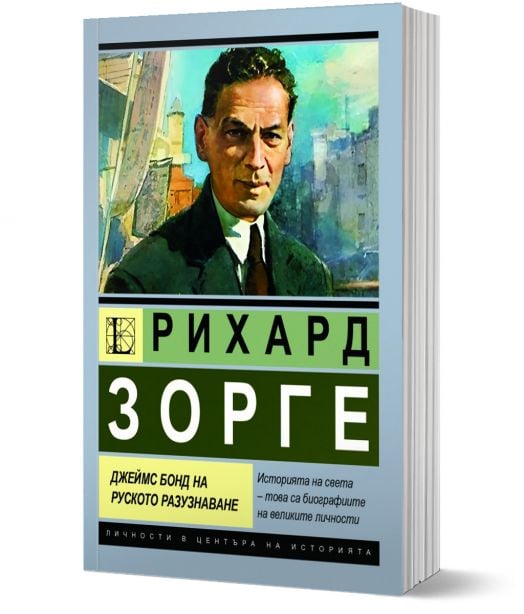 Рихард Зорге. Джеймс Бонд на руското разузнаване