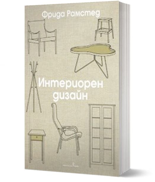 Интериорен дизайн