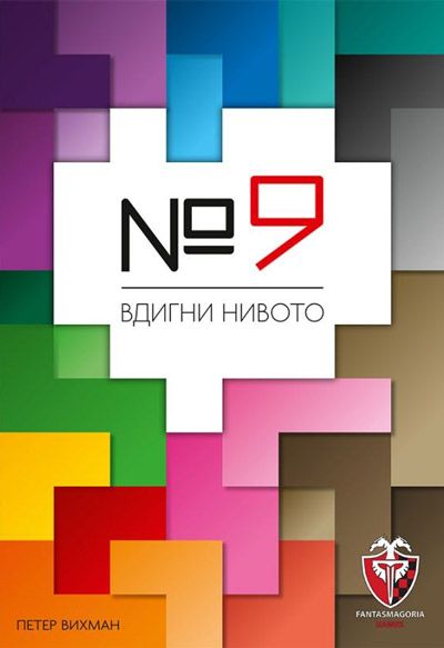 Настолна игра: №9
