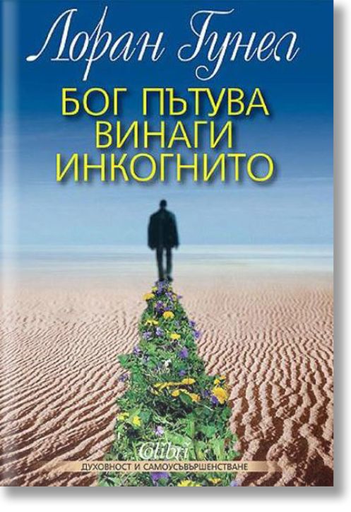 Бог пътува винаги инкогнито