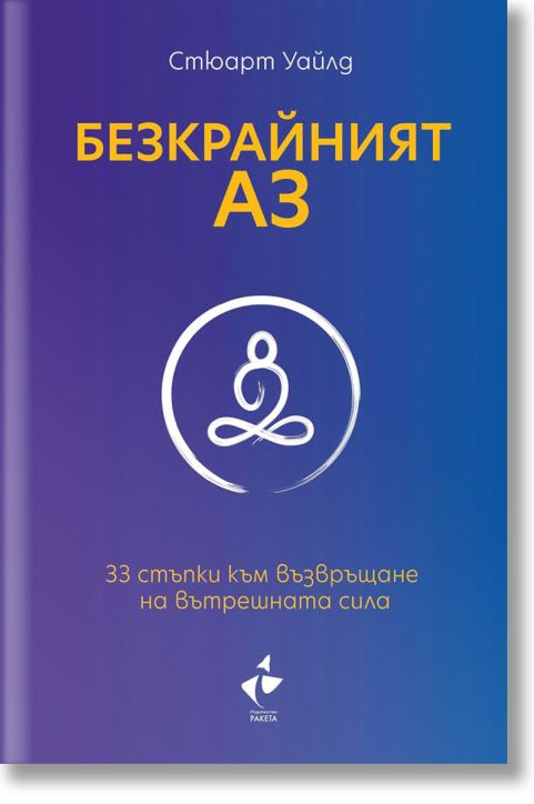 Безкрайният АЗ. 33 стъпки към възвръщане на вътрешната сила