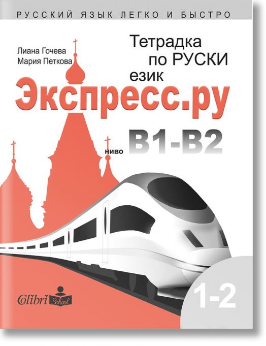 Тетрадка по руски език за българи Экспресс.ру ниво В1-В2