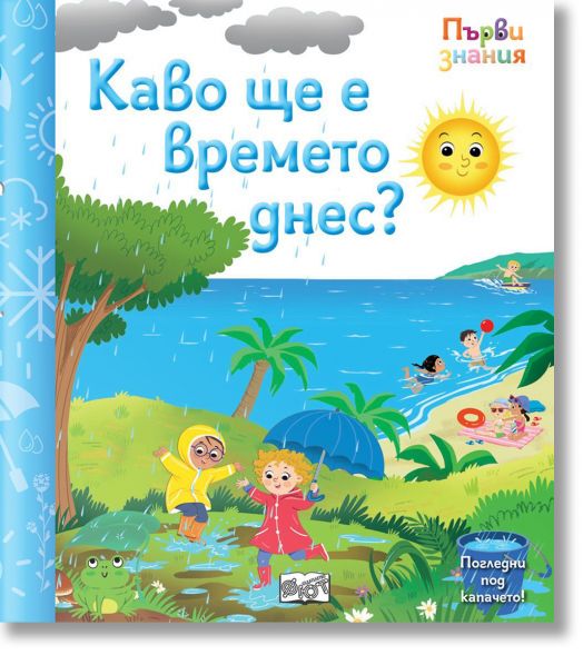 Първи знания. Погледни под капачето! Какво ще е времето днес?