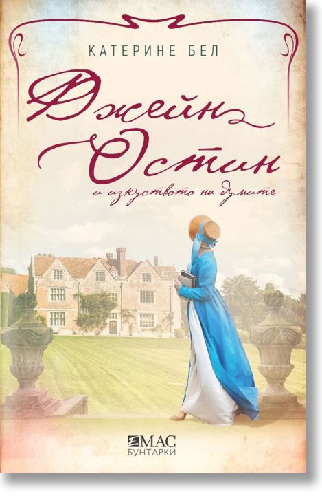 Джейн Остин и изкуството на думите