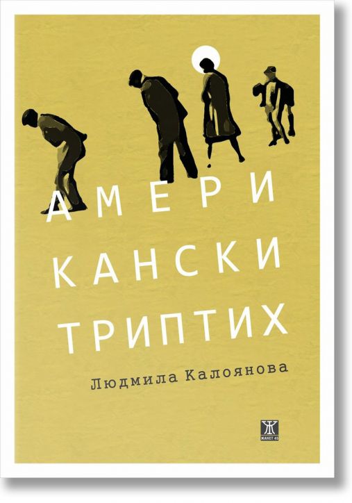 Американски триптих